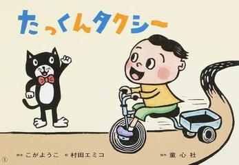 たっくんタクシーの通販 こが ようこ 村田 エミコ 紙の本 Honto本の通販ストア