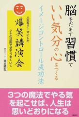 脳をだます習慣でいい気分の心をつくるイメージコントロール成功法 人生をテーマにした爆笑講演会 ツキの法則で全てうまくいくの通販 宮本 晴記 紙の本 Honto本の通販ストア