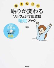 聞くだけで眠りが変わるソルフェジオ周波数睡眠ブックの通販 真印 紙の本 Honto本の通販ストア