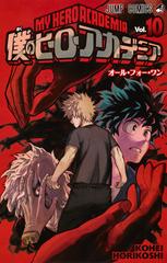 僕のヒーローアカデミア ｖｏｌ １０ ジャンプコミックス の通販 堀越耕平 ジャンプコミックス コミック Honto本の通販ストア