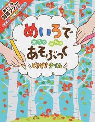 めいろでめちゃめちゃあそぶっくどきどきタイム 知育３さい〜 （めちゃめちゃあそぶっく！）