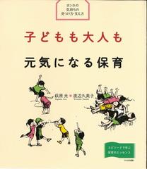 子どもも大人も元気になる保育 ホンネの気持ちの見つけ方 支え方 エピソードで学ぶ保育のエッセンスの通販 萩原 光 渡辺 久美子 紙の本 Honto本の通販ストア