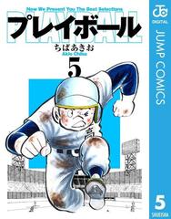 期間限定価格 プレイボール 5 漫画 の電子書籍 無料 試し読みも Honto電子書籍ストア