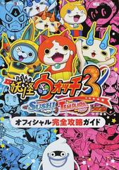 妖怪ウォッチ３ ｓｕｓｈｉ ｔｅｍｐｕｒａオフィシャル完全攻略ガイドの通販 山田 雅巳 レベルファイブ 紙の本 Honto本の通販ストア