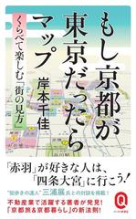 もし京都が東京だったらマップ くらべて楽しむ 街の見方 の通販 岸本 千佳 イースト新書q 紙の本 Honto本の通販ストア