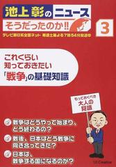 池上彰のニュースそうだったのか ３ これくらい知っておきたい 戦争 の基礎知識の通販 池上 彰 池上彰のニュースそうだったのか スタッフ 紙の本 Honto本の通販ストア