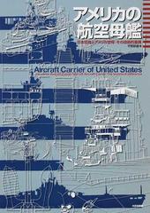 アメリカの航空母艦 日本空母とアメリカ空母：その技術的差異の通販