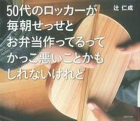 ５０代のロッカーが毎朝せっせとお弁当作ってるってかっこ悪いことかもしれないけれどの通販 辻仁成 紙の本 Honto本の通販ストア