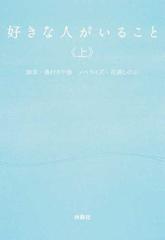 好きな人がいること 上の通販 桑村 さや香 百瀬 しのぶ 扶桑社文庫 紙の本 Honto本の通販ストア