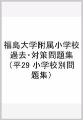 福島大学附属小学校過去 対策問題集の通販 紙の本 Honto本の通販ストア