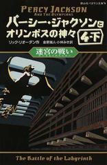 パーシー・ジャクソンとオリンポスの神々 ４−下 迷宮の戦いの通販