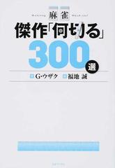 麻雀傑作「何切る」３００選