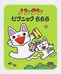 ノンタンピクニックらららの通販 キヨノサチコ 紙の本 Honto本の通販ストア