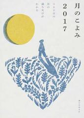 月のこよみ ２０１７ ３６５日の月の満ち欠けがわかるの通販 相馬充 紙の本 Honto本の通販ストア