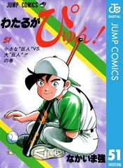 51 55セット わたるがぴゅん 漫画 無料 試し読みも Honto電子書籍ストア