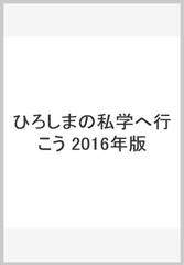 ひろしまの私学へ行こう　2016年版