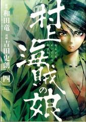 村上海賊の娘 ４ （ビッグコミックス）の通販/和田竜/吉田史朗 ビッグ