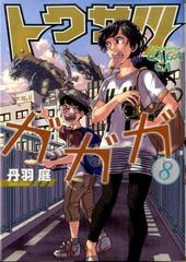 トクサツガガガ ８ ビッグコミックス の通販 丹羽庭 ビッグコミックス コミック Honto本の通販ストア