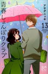 青春しょんぼりクラブ １３ ｐｒｉｎｃｅｓｓ ｃｏｍｉｃｓ の通販 アサダニッキ プリンセス コミックス コミック Honto本の通販ストア