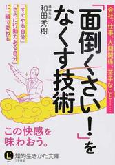 面倒くさい をなくす技術 会社 仕事 人間関係 苦手なこと すぐやる自分 さらに行動力ある自分 に一瞬で変わるの通販 和田秀樹 知的生きかた文庫 紙の本 Honto本の通販ストア
