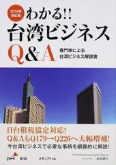 わかる！！台湾ビジネスＱ＆Ａ 専門家による台湾ビジネス解説書 ２０１６年改訂版