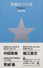 空気のつくり方の通販 池田 純 紙の本 Honto本の通販ストア