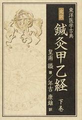 鍼灸甲乙経 完訳 下巻の通販/皇甫 謐/年吉 康雄 - 紙の本：honto本の 