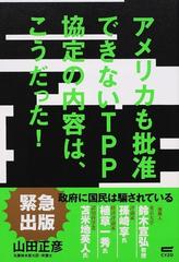 アメリカも批准できないＴＰＰ協定の内容は、こうだった！