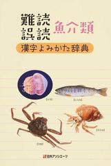 難読誤読魚介類漢字よみかた辞典の通販 日外アソシエーツ株式会社 紙の本 Honto本の通販ストア