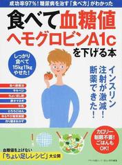 食べて血糖値 ヘモグロビンａ１ｃを下げる本 成功率９７ 糖尿病を治す 食べ方 がわかったの通販 マキノ出版ムック 紙の本 Honto本の通販ストア