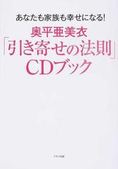 奥平亜美衣「引き寄せの法則」ＣＤブック あなたも家族も幸せになる！