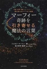 マーフィー奇跡を引き寄せる魔法の言葉 お金・仕事・恋愛・パートナー