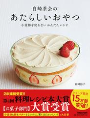 白崎茶会のあたらしいおやつ 小麦粉を使わないかんたんレシピの通販 白崎裕子 紙の本 Honto本の通販ストア