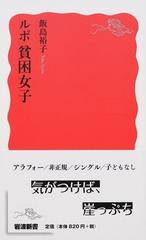 ルポ貧困女子の通販 飯島 裕子 岩波新書 新赤版 紙の本 Honto本の通販ストア