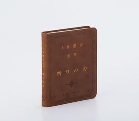 祈りの力の通販 ｅ ｍ バウンズ 日本聖書協会 紙の本 Honto本の通販ストア