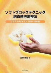 ソフトブロックテクニック脳脊髄液調整法 ＣＳＦプラクティス ２０１５〜１６年版