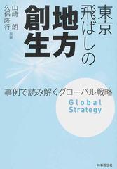 東京飛ばしの地方創生 事例で読み解くグローバル戦略