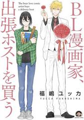 BL漫画家、出張ホストを買う(1)