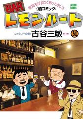 BARレモン・ハート 31（漫画）の電子書籍 - 無料・試し読みも！honto