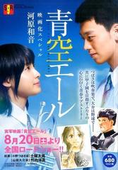青空エール 映画化スペシャルの通販 河原 和音 コミック Honto本の通販ストア