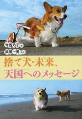 捨て犬 未来 天国へのメッセージの通販 今西乃子 浜田一男 紙の本 Honto本の通販ストア