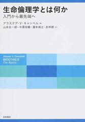 生命倫理学とは何か 入門から最先端へ