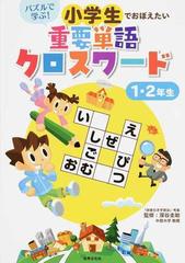 小学生でおぼえたい重要単語クロスワード パズルで学ぶ １ ２年生の通販 深谷圭助 紙の本 Honto本の通販ストア