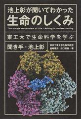 池上彰が聞いてわかった生命のしくみ 東工大で生命科学を学ぶ