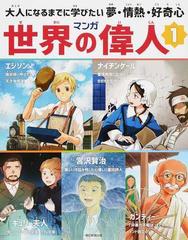 マンガ世界の偉人 大人になるまでに学びたい夢 情熱 好奇心 １ エジソン ナイチンゲール 宮沢賢治 キュリー夫人 ガンディーの通販 水谷フーカ 山崎浩 紙の本 Honto本の通販ストア