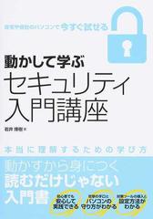 動かして学ぶセキュリティ入門講座 自宅や会社のパソコンで今すぐ試せるの通販 岩井 博樹 紙の本 Honto本の通販ストア