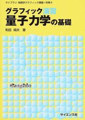 グラフィック演習量子力学の基礎 （ライブラリ物理学グラフィック講義）