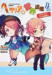 ヘタリア的世界遺産 ヘタリアａｘｉｓ ｐｏｗｅｒｓ歴史読本 ２ ルネサンスからアメリカ登場までの通販 日丸屋 秀和 コミック Honto本の通販ストア