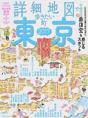 詳細地図で歩きたい町東京 ２０１７の通販 Jtbのｍｏｏｋ 紙の本 Honto本の通販ストア