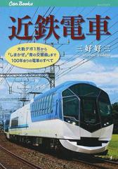 近鉄電車 大軌デボ１形から しまかぜ 青の交響曲 まで１００年余りの電車のすべての通販 三好好三 Jtbキャンブックス 紙の本 Honto本の通販ストア